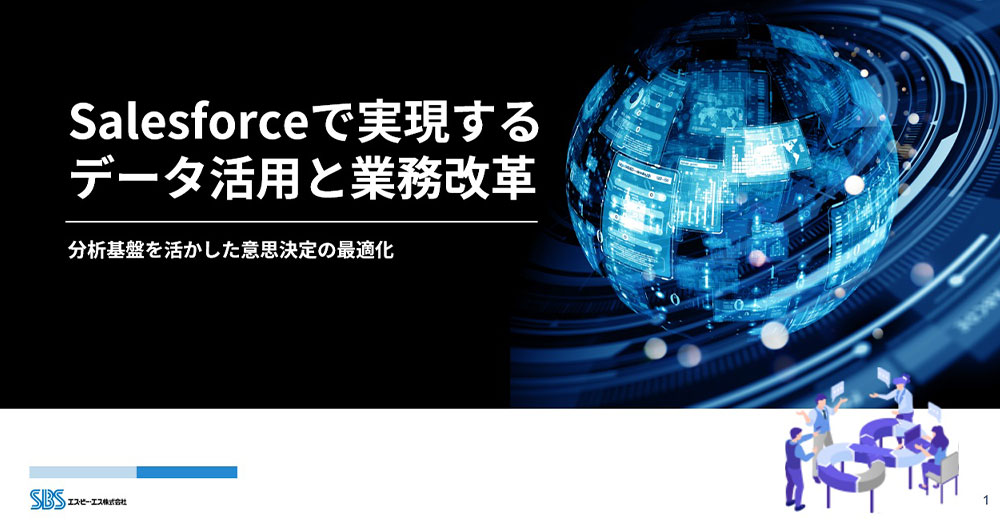 写真:Salesforceで実現するデータ活用と業務改革 イメージ