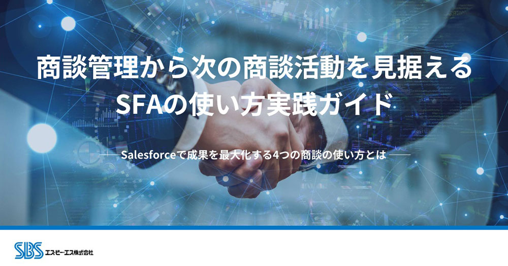 写真:商談管理から次の商談活動を見据えるSFAの使い方実践ガイド イメージ