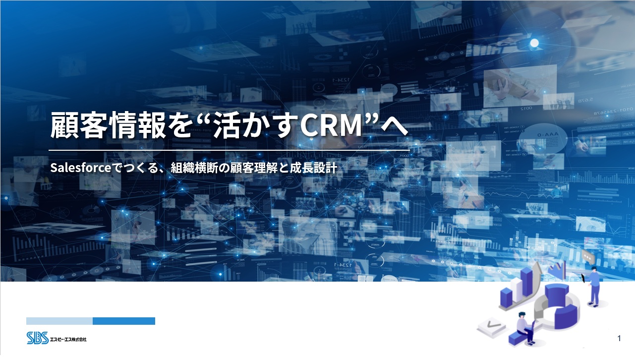 写真：顧客情報を“活かすCRM”へ イメージ