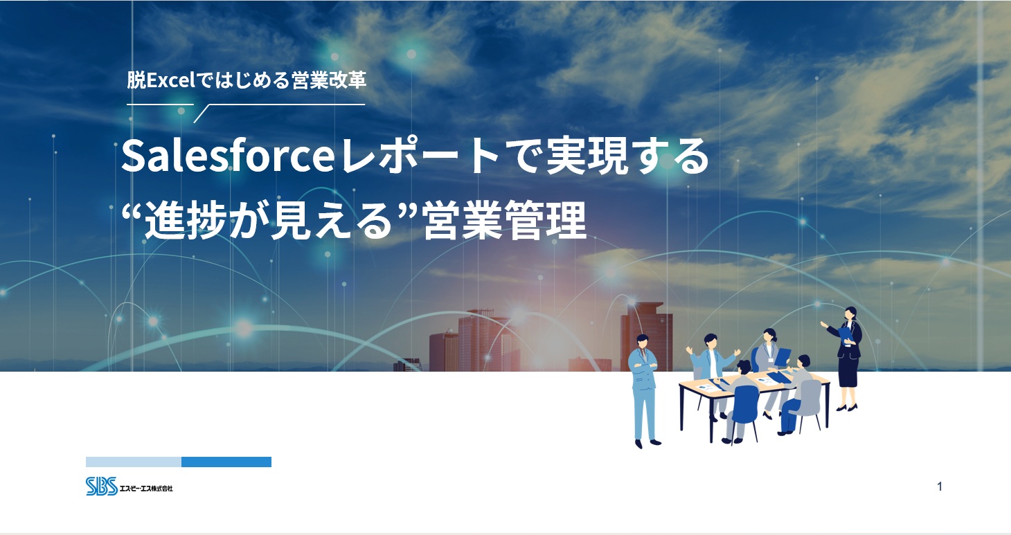 写真：Salesforceレポートで実現する“進捗が見える”営業管理 イメージ