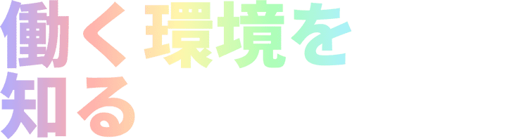 働く環境を知る