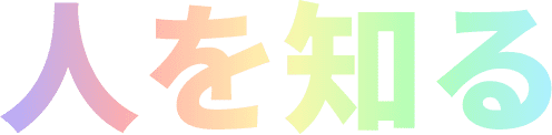 人を知る