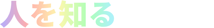 人を知る