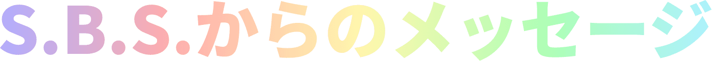 S.B.S.からのメッセージ