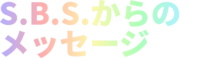 S.B.S.からのメッセージ