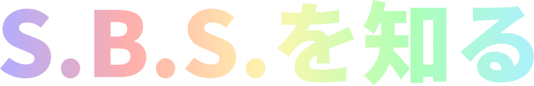 S.B.S.を知る