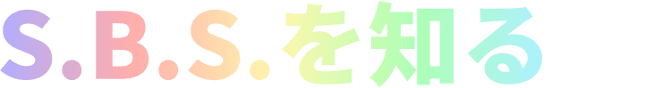 S.B.S.を知る