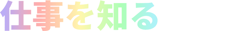 仕事を知る